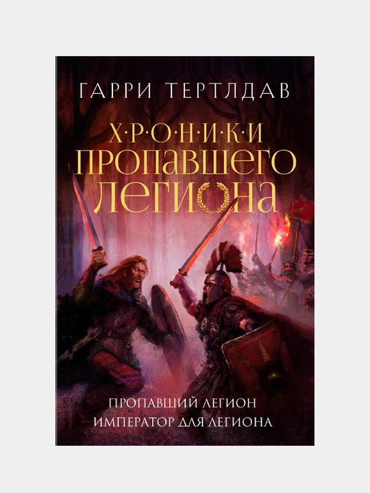 Пропавший легион. Император для легиона. Тертлдав Гарри