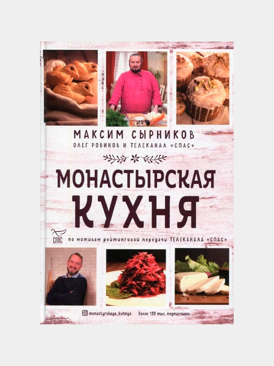 Монастырская кухня. Робинов Олег Юрьевич (соавтор), Сырников Максим