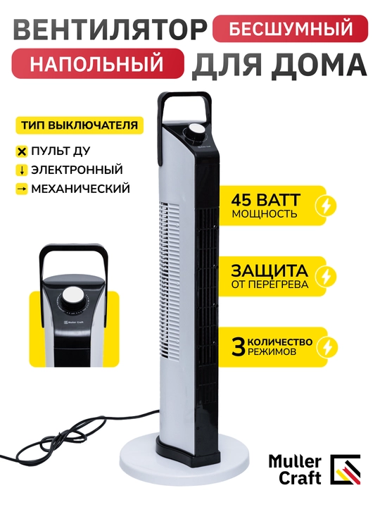Колонный вентилятор с пультом Muller Craft MK-2105