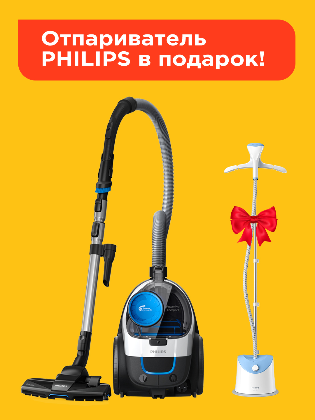 Пылесос Philips FC9332/09 + в подарок вертикальный отпариватель Philips ...