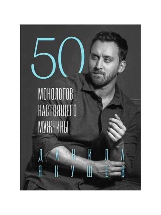 50 monologov nastoyaщyego mujchini