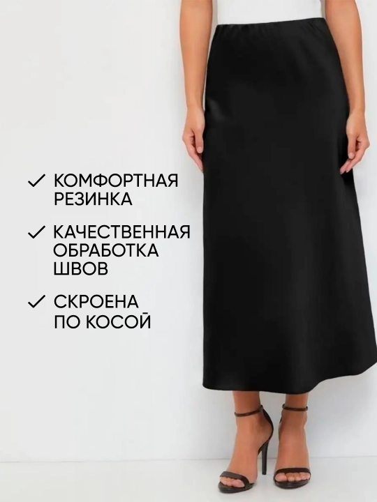 Юбка женская, миди, атласная, черная школьная, шелковая, на резинке макси