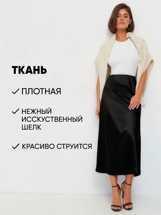 Юбка женская, миди, атласная, черная школьная, шелковая, на резинке макси