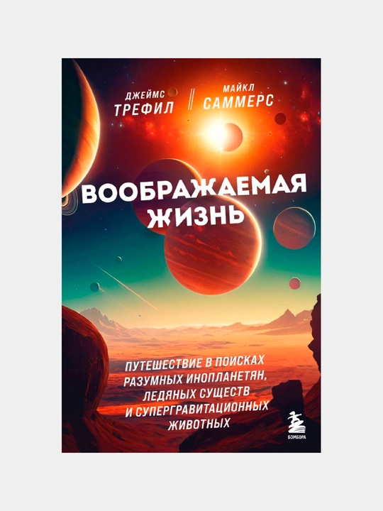 Voobrajayemaya jizn. Djeyms Trefil, Maykl Sammers