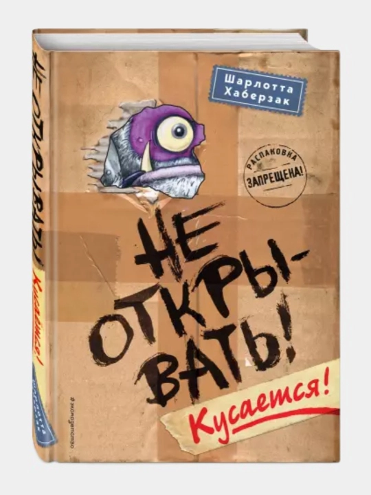 Книга "Шарлотта Хаберзак: Не открывать!" - 
