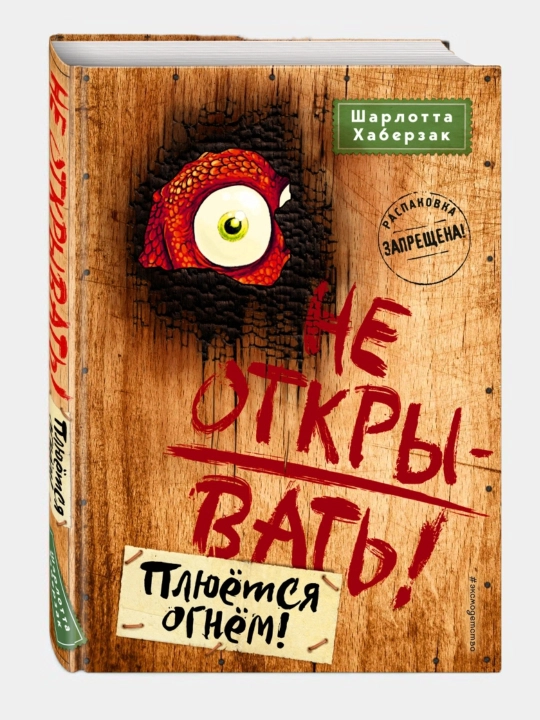 Книга "Шарлотта Хаберзак: Не открывать!" - 