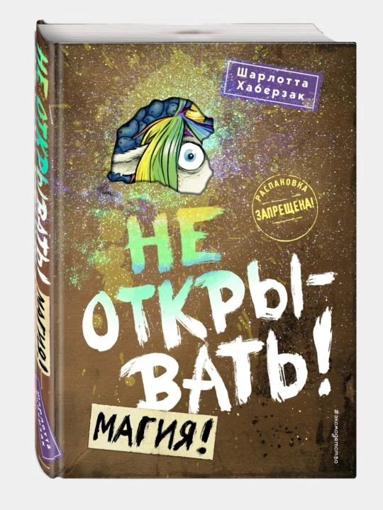 Книга "Шарлотта Хаберзак: Не открывать!" - 