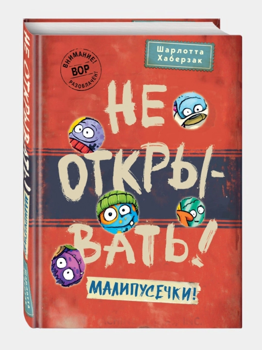 Книга "Шарлотта Хаберзак: Не открывать!" - 