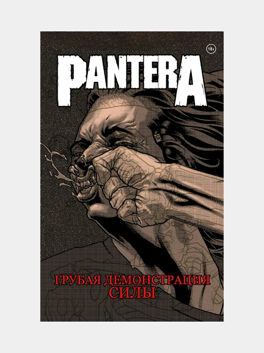 Pantera. Grubaya demonstratsiya sili