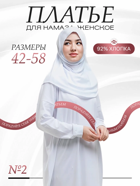 Женское платье для намаза из хлопка, размер 42-58