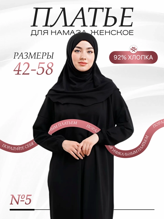 Женское платье для намаза из хлопка, размер 42-58