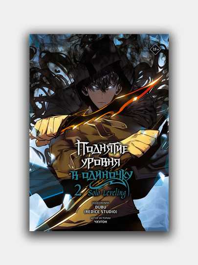 Книга "Поднятие уровня в одиночку. Solo Leveling, Том 2" - 