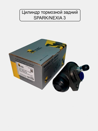 Рабочий тормозной цилиндр(пара) Spark/Nexia1,2,3/Matiz/Damas/Cobalt — UHUD033-TSLINDR-NXA5420