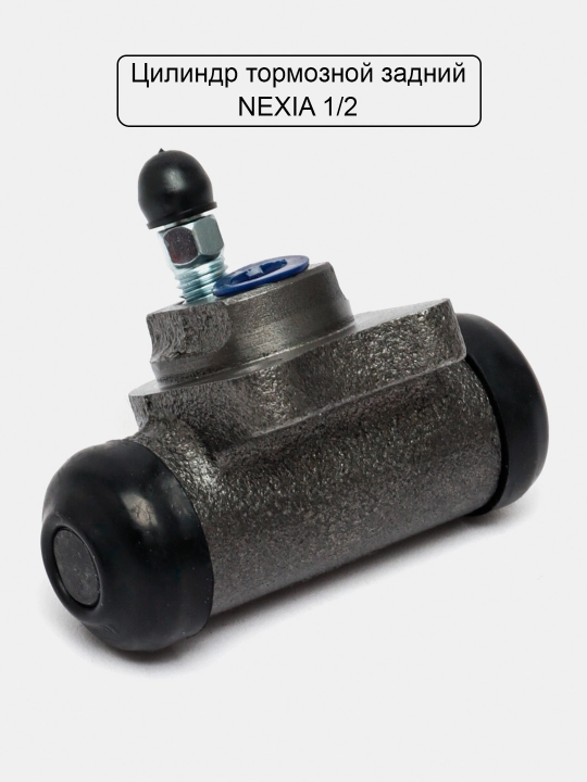 Ishchi tormoz silindri (2 dona)Spark/Nexia1,2,3/Matiz/Damas/Cobalt