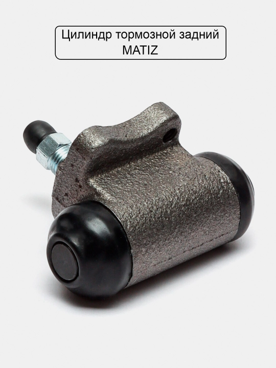 Ishchi tormoz silindri (2 dona)Spark/Nexia1,2,3/Matiz/Damas/Cobalt