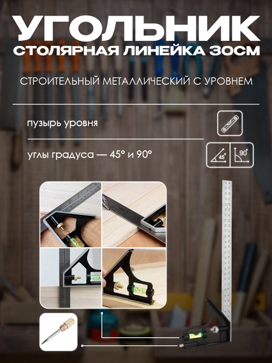 Burchak o'lchagich - duradgorlar uchun chizgich, 30 sm - 
