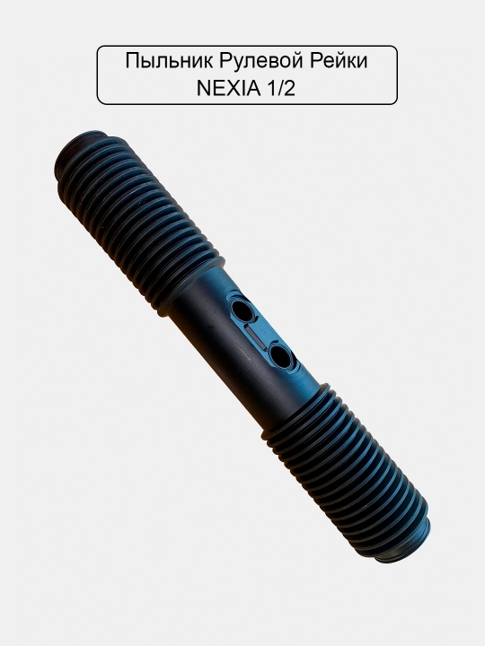 Рулевой пильник Matiz/Nexia 1,2/Damas/Cobalt/Captiva/Spark/Lacetti