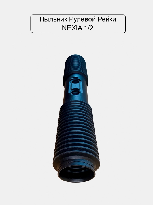 Рулевой пильник Matiz/Nexia 1,2/Damas/Cobalt/Captiva/Spark/Lacetti