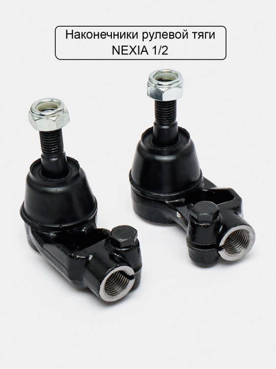 Рулевой наконечник Nexia 1,2,3, Lacetti, Matiz, Spark, Damas, Cobalt - 
