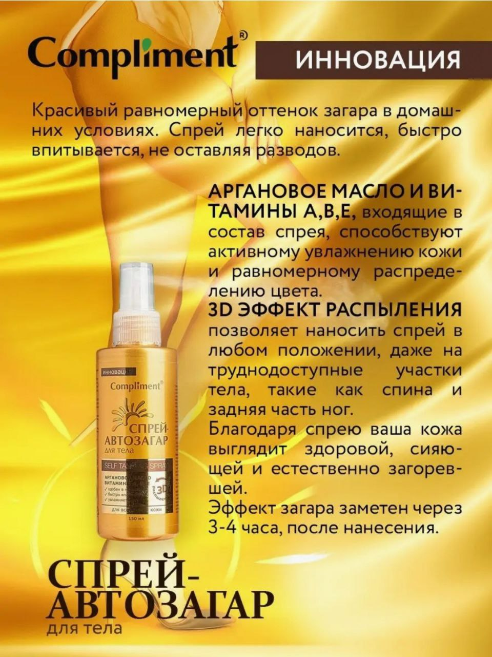 Спрей автозагар для тела "Compliment", для всех типов кожи, 150 мл ...