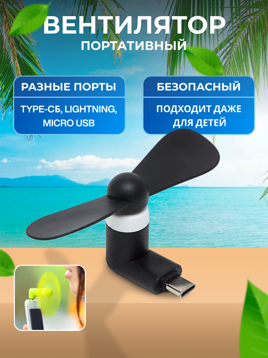 Мини вентилятор Type-C, Lightning, Micro USB для телефона и других ...