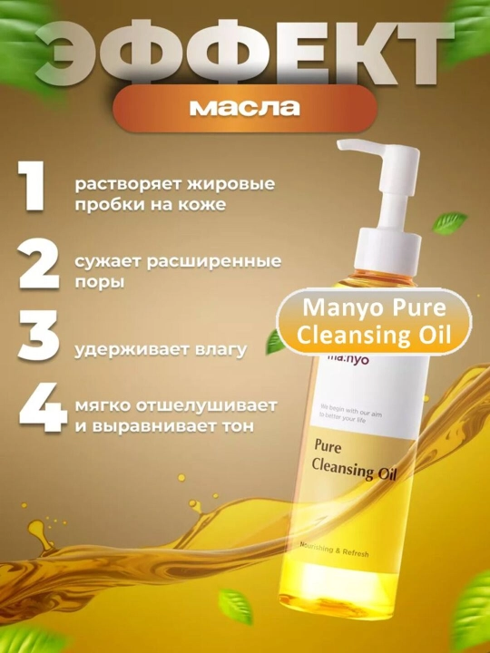 Гидрофильное масло Manyo Pure Cleansing Oil, 200 мл