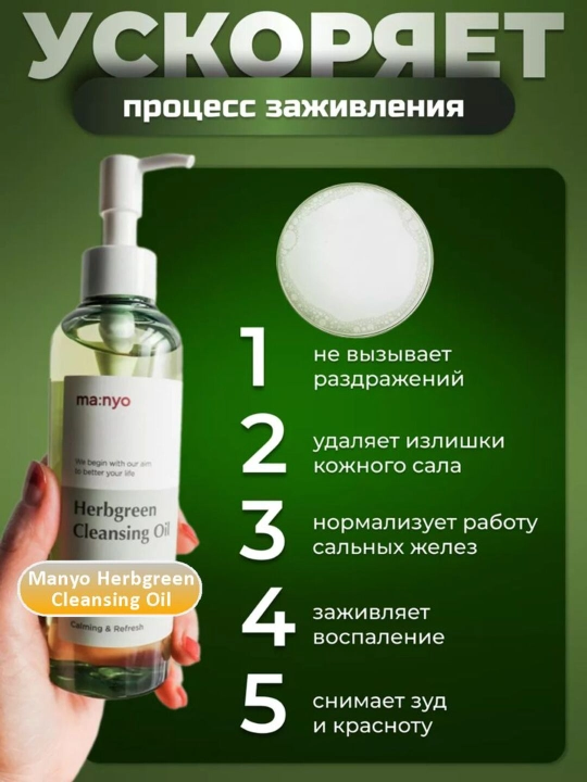 Гидрофильное масло Manyo Herbgreen Cleansing Oil, 200 мл