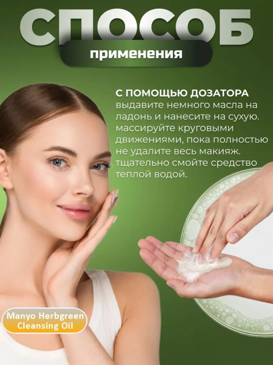 Гидрофильное масло Manyo Herbgreen Cleansing Oil, 200 мл