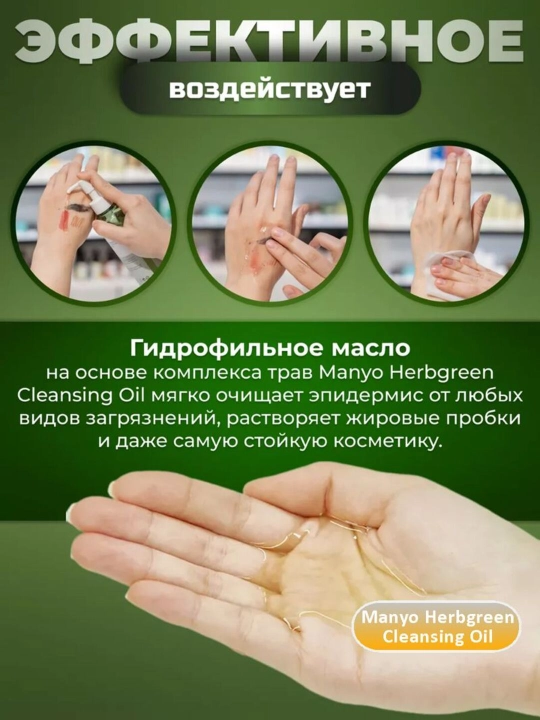 Гидрофильное масло Manyo Herbgreen Cleansing Oil, 200 мл
