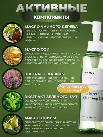 Гидрофильное масло Manyo Herbgreen Cleansing Oil, 200 мл