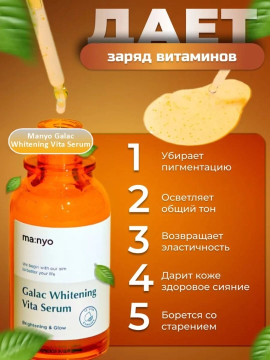 Мультивитаминная сыворотка для тусклой кожи, Manyo Galac Whitening Vita Serum, 50 мл