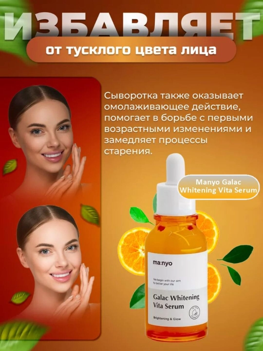 Мультивитаминная сыворотка для тусклой кожи, Manyo Galac Whitening Vita Serum, 50 мл