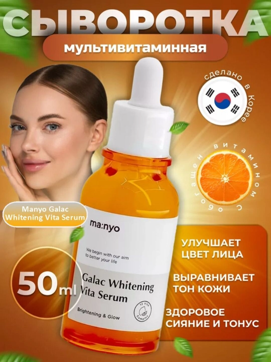 Мультивитаминная сыворотка для тусклой кожи, Manyo Galac Whitening Vita Serum, 50 мл - 