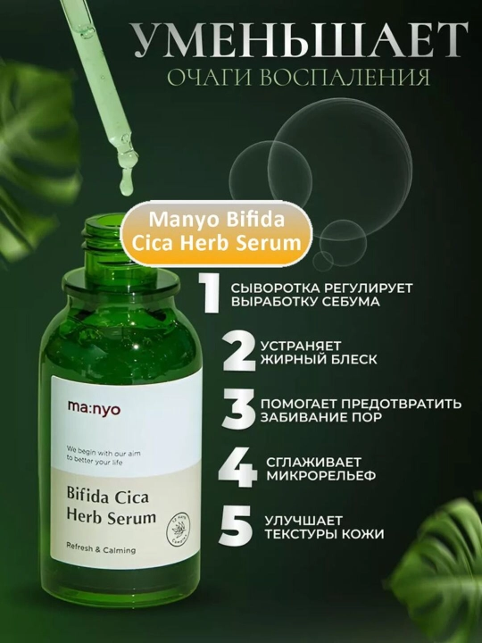 Успокаивающая сыворотка против воспалений Manyo Bifida Cica Herb Serum, 50 мл