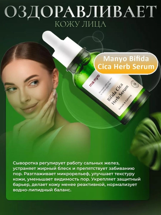 Успокаивающая сыворотка против воспалений Manyo Bifida Cica Herb Serum, 50 мл