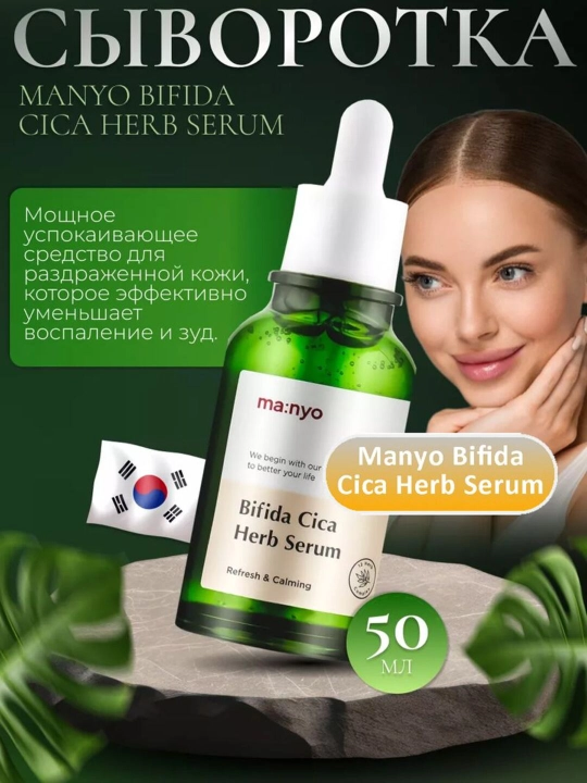 Успокаивающая сыворотка против воспалений Manyo Bifida Cica Herb Serum, 50 мл - 
