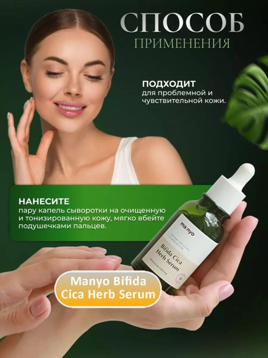 Успокаивающая сыворотка против воспалений Manyo Bifida Cica Herb Serum, 50 мл