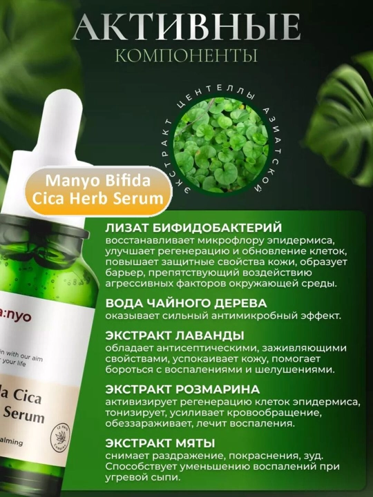 Успокаивающая сыворотка против воспалений Manyo Bifida Cica Herb Serum, 50 мл