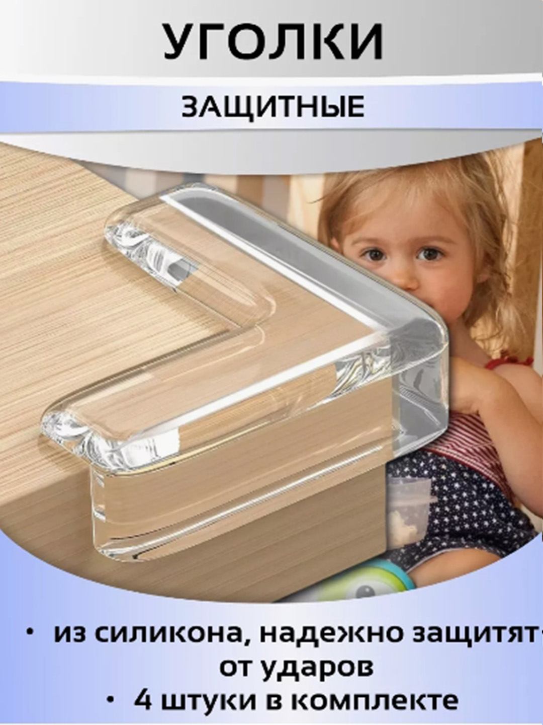 Защитные накладки на углы, силиконовые, прозрачные купить по низким ...