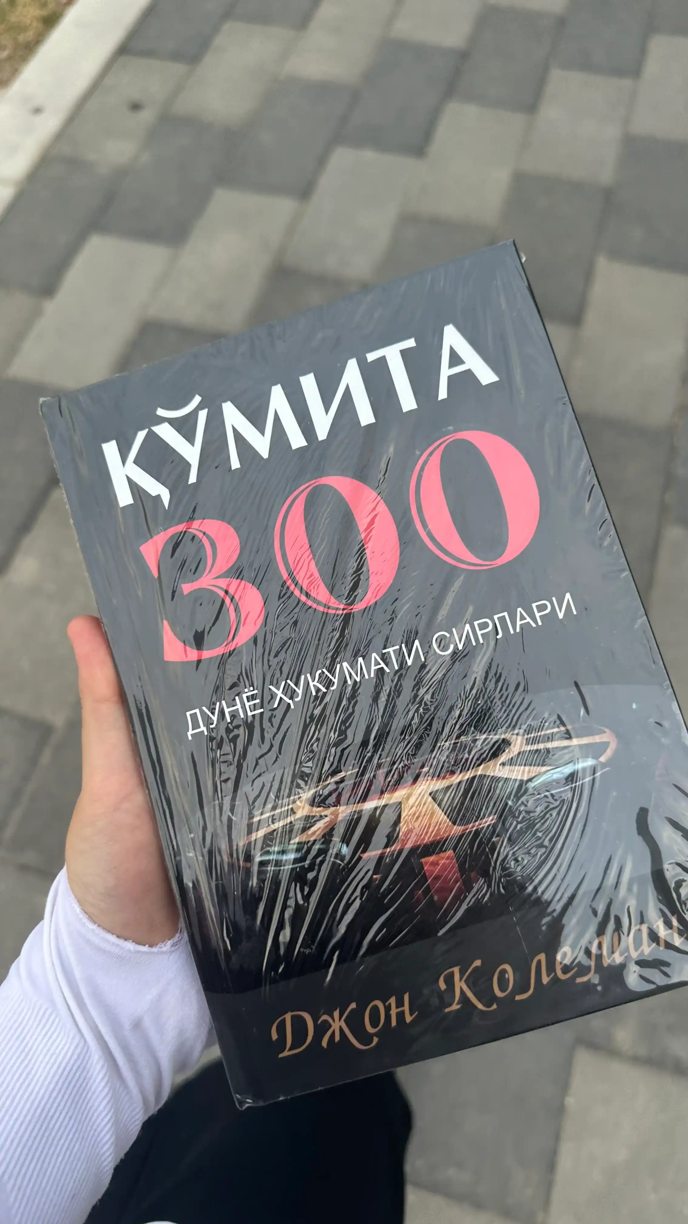 Кумита 300, дунё хукумати сирлари, Джон Колеман