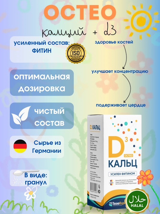 Остео Кальций + витамин Д3, виде гранулы для детей, 75 г - 