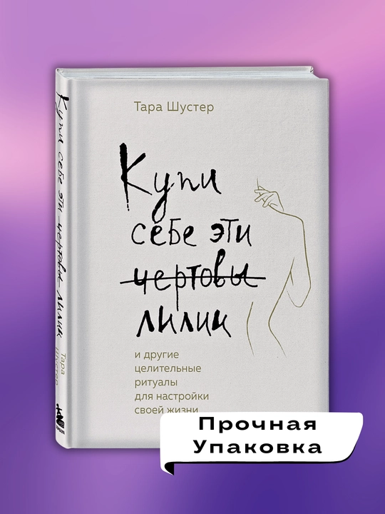 Kupi sebe eti chertovi lilii, Tara Shuster