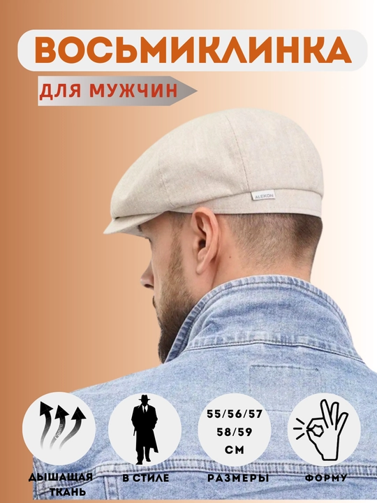 Восьмиклинка кепка для мужчин