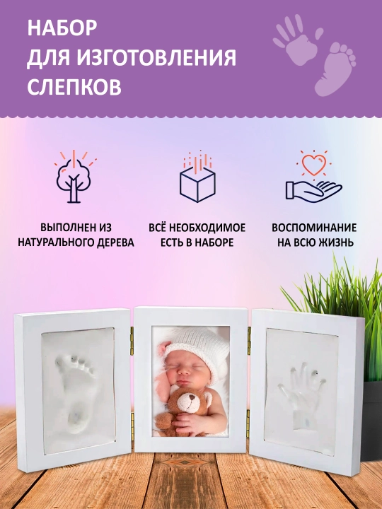 Рамочка для создания слепков, отпечатков ручки и ножки малыша, тройная, складная - 