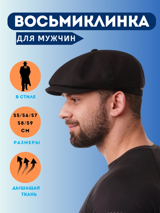 Восьмиклинка кепка для мужчин