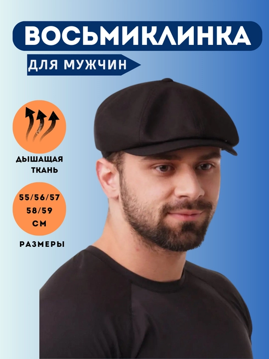 Восьмиклинка кепка для мужчин