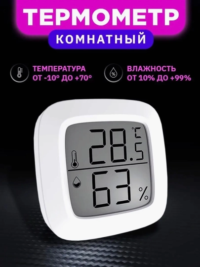 Термометр гигрометр, комнатный, метеостанция домашняя