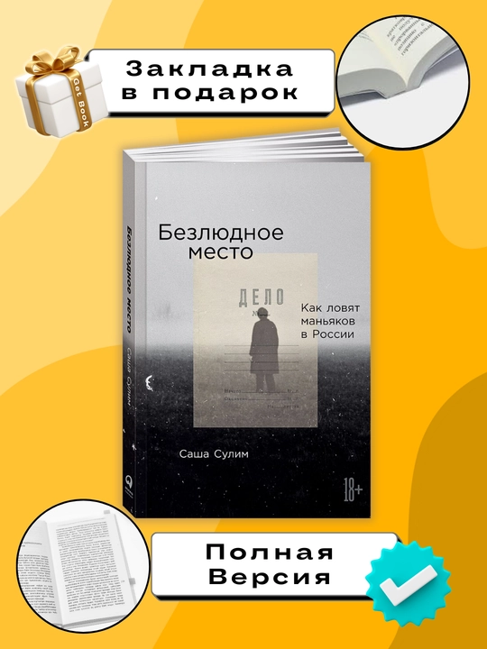Безлюдное место. Как ловят маньяков в России, Саша Сулим - 