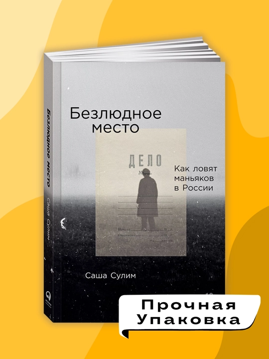 Безлюдное место. Как ловят маньяков в России, Саша Сулим