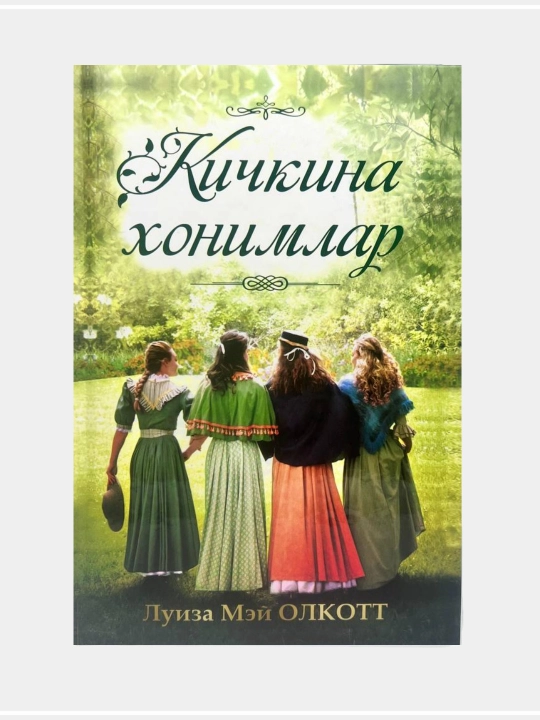 Луиза Мэй Олкотт: Кичкина хонимлар - 